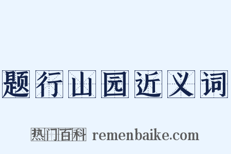 题行山园近义词是什么意思的图片